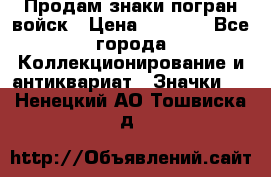 Продам знаки погран войск › Цена ­ 5 000 - Все города Коллекционирование и антиквариат » Значки   . Ненецкий АО,Тошвиска д.